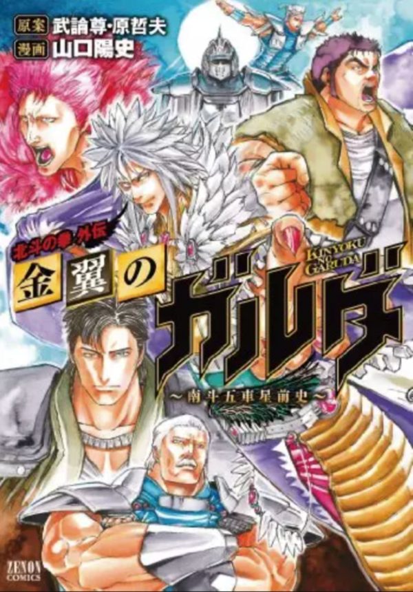 HOKUTO NO KEN - T01 - HOKUTO NO KEN (SPIN OFF) - GARUDA